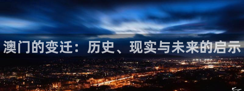 wg电子飞行员：澳门的变迁：历史、现实与未来的启示