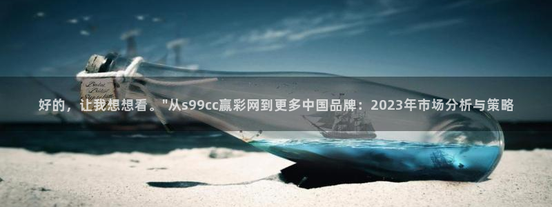 WG电子2体育：好的，让我想想看。\