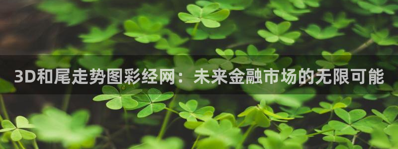 WG电子注册：3D和尾走势图彩经网：未来金融市场的无限可能